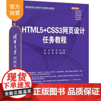 [正版新书]HTML5+CSS3网页设计任务教程 陈玲 程实 黄达 彭英 清华大学出版社 HTML5+CSS3 网