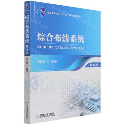 [N]综合布线系统(第4版普通高等教育十一五国家级规划教材)-9787111694694