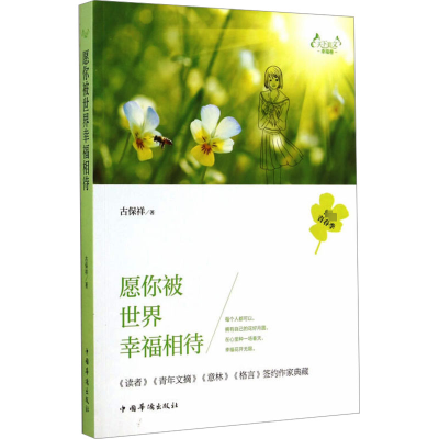 正版新书]愿你被世界幸福相待古保祥9787511348838
