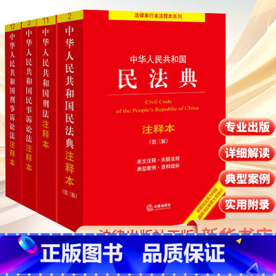 民法典+民事诉讼+刑法+刑事诉讼注释本 [正版]民法典+民事诉讼+刑法+刑事诉讼注释本 法律出版社法规中心编 著等 法律