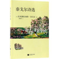 [M]泰戈尔诗选-9787559418845