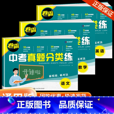 [3本]语文+数学+英语 初中通用 [正版]2024卷霸中考真题分类练历年模拟试卷全套语文数学英语物理化学生物地理初三中