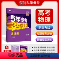 物理 全国通用 [正版]曲一线正品2024版53B高考物理新高考版五年高考三年模拟b版5年高考3年模拟高中物理复习资料