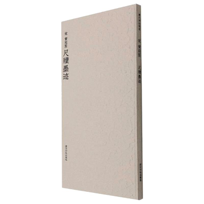 [M]历代碑帖精选丛书——(宋)黄庭坚尺牍墨迹-9787550834033