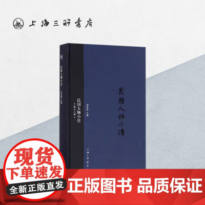 民国人物小传(第十八册) 上海三联书店 9787542656650