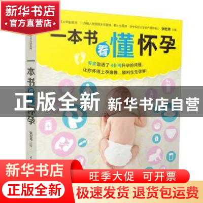 正版 一本书看懂怀孕 张宏秀主编 江苏凤凰科学技术出版社 978755