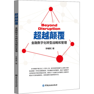 正版新书]超越颠覆 金融数字化转型战略和管理李曦寰97875220091