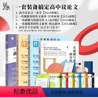 [高中版]一套搞定高中议论文 高中通用 [正版]新版纸条一看就能用的作文素材经典素材高中精选作文高考范文高一二高三精选议