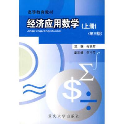 正版新书]经济应用数学(上册)(第三版)何良材9787562427919