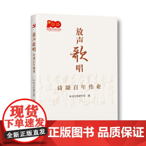 放声歌唱:诗颂百年伟业