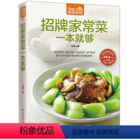 [正版]招牌家常菜一本就够 食在好吃 全彩色版 零基础学做家常菜做法大全教程详细 饭店特色菜素菜素食 板栗红烧肉等的做