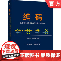 正版 编码:隐匿在计算机软硬件背后的语言(英文版·原书第2版)查尔斯·佩措尔德 计算机 编程 数字革命 计算机奥秘