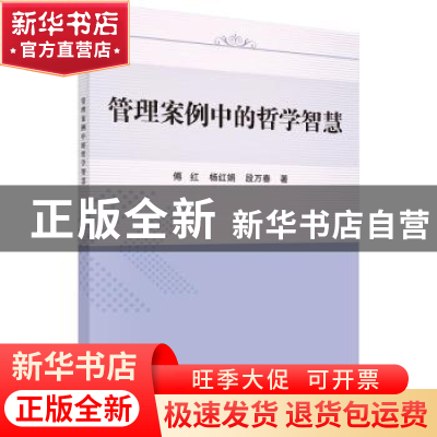 正版 管理案例中的哲学智慧 傅红,杨红娟,段万春著 科学出版社