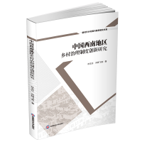 [M]中国西南地区乡村治理制度创新研究-9787550452626