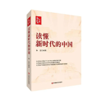 正版新书]读懂新时代的中国陈坚9787517141006