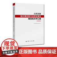 书自营] 自然资源统计调查相关法律法规及规范性文件汇编2020 地质出版社