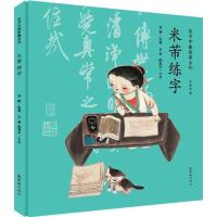 正版新书]绘本中国故事系列?米芾练字李娜9787505632202
