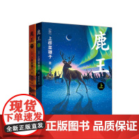 《鹿王》(全2册)安徒生奖得主上桥菜穗子代表作 2015年日本书店大奖 日本星云奖决选 史诗巨作 正版