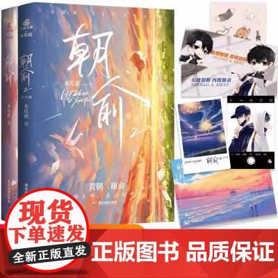 [正版]朝俞1+2套装(原名伪装学渣)木瓜黄著晋江年度榜现象级青春小说 黑白激光雕刻典藏版 校园青春文学现代都市双 励志