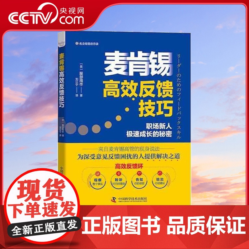 [央视网]麦肯锡高效反馈技巧 职场新人极速成长的秘密来自麦肯锡高管的现身说法为深受意见反馈困扰的人提供解决之道ZK