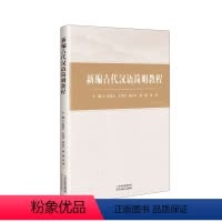[正版]书籍 古代汉语简明教程 张俊杰 天津科学技术出版社 社会科学 9787574209237