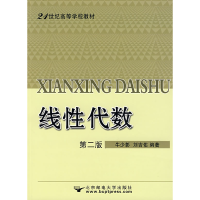 正版新书]线性代数(第二版)牛少彰 刘吉佑9787563509195