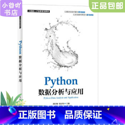 [正版]二手Python数据分析与应用 黄红梅 张良均 人民邮电出版社