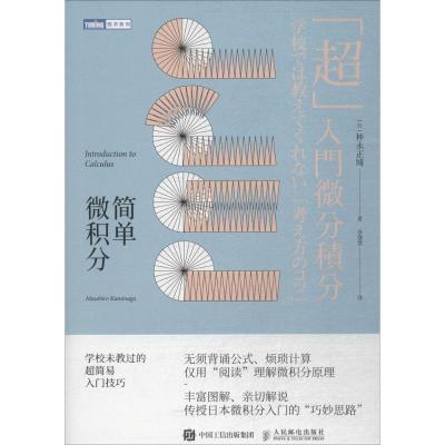 正版新书]简单微积分(日)神永正博 著;李慧慧 译9787115485076