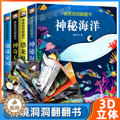 [醉染正版]儿童3d立体翻翻书第二辑全4册精装幼儿童3456岁宝宝情境情景体验早教启蒙认知科普书 撕不烂触摸翻翻洞洞益智