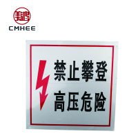 美鸿 CMHEE 警示牌高压危险禁止攀登200x200mm 块