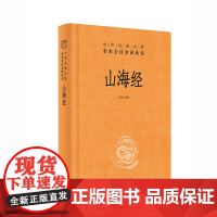 山海经原著正版中华书局经典名著全本全注全译三全本 成人版中国古代神话故事上古文明书籍小学生四年级上课外书 正版