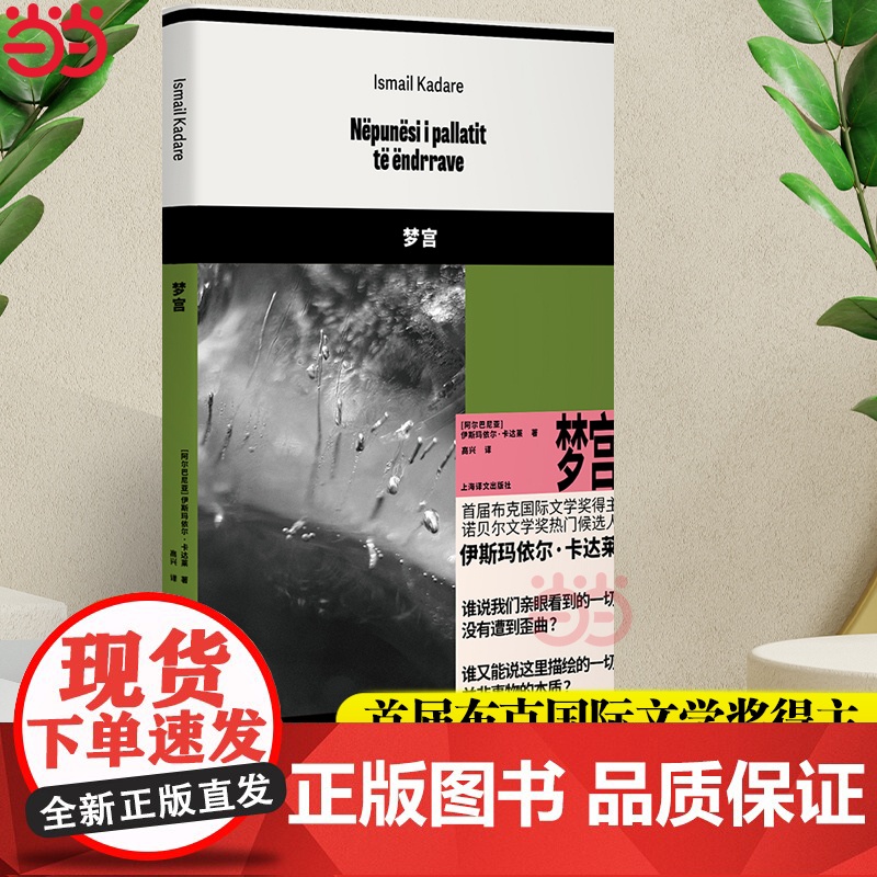 [ 正版书籍]梦宫 [阿尔巴尼亚]伊斯玛依尔·卡达莱 著 高兴 译 首届布克国际文学奖得主 阿尔巴尼亚文学