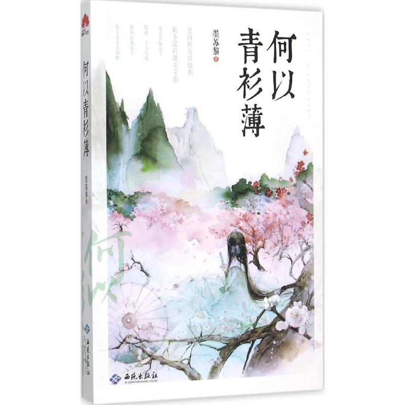 音像何以青衫薄墨苏黎 著