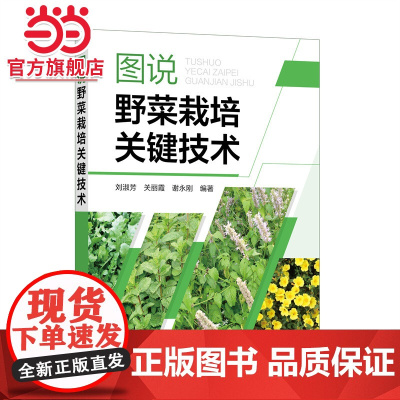 图说野菜栽培关键技术 刘淑芳 化学工业出版社 正版书籍