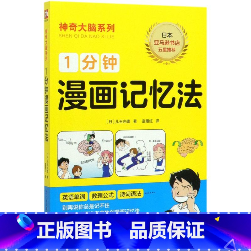 1分钟漫画记忆法/神奇大脑系列 [正版]25元任选3册神奇大脑系列全20册 18种超强记忆法/1分钟漫画记忆/越玩越聪明