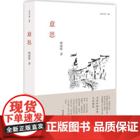 意思韩丽晴著小说书近现代散文随笔百花文艺出版社
