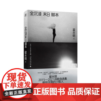 全沉浸末日脚本(当代诗坛领军人物翟永明,暌违数年重磅新作) 翟永明 辽宁人民出版社 正版书籍