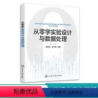 [正版]从零学实验设计与数据处理 数理统计方法 实验及实验设计基本理论 实验设计与数据处理实用指导书籍 高等学校化工类