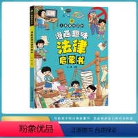 漫画趣味法律启蒙书 [正版]漫画版儿童趣味百科-漫画趣味法律启蒙书 精装绘本 3-6-9岁小学生课外阅读书籍