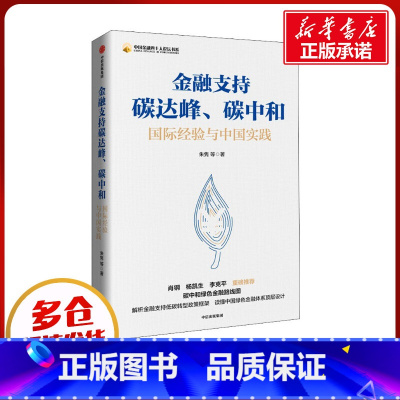 [正版]金融支持碳达峰、碳中和 朱隽 等 著 金融经管、励志 书店图书籍 出版社
