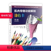 [正版]肌肉骨骼功能解剖涂色书 视觉+动觉方法 一边涂色一边学习 让你享受学习的快乐 北京科学技术