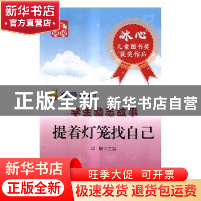 正版 提着灯笼找自己 邱敏主编 中西书局 9787547500866 书籍