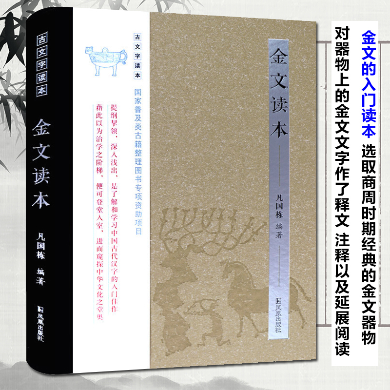 醉染图书金文读本9787550626027
