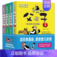 父与子[彩色双语] [正版]全套4册 父与子书全集 小学生的书 三年级彩色双语版漫画书儿童绘本书籍课外书富与子大全集中英