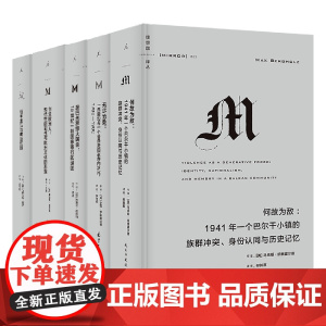 理想国23年译丛059-063套装 何故为敌 无尽沧桑 创造欧洲人 圣巴托罗缪大屠杀 坂本龙马与明治维新 理想国