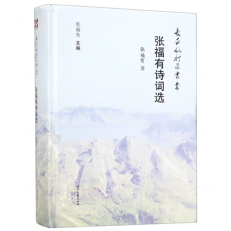 [M]张福有诗词选(精)/长白山诗派丛书-9787538760644