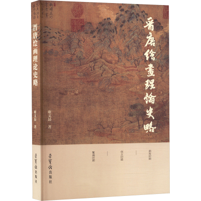 正版新书]晋唐绘画理论史略雍文昴 著 著9787500327714