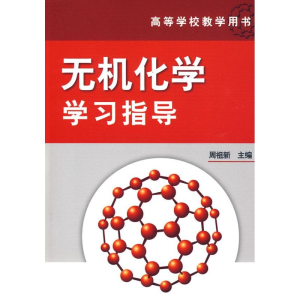 醉染图书无机化学学习指导9787122058553