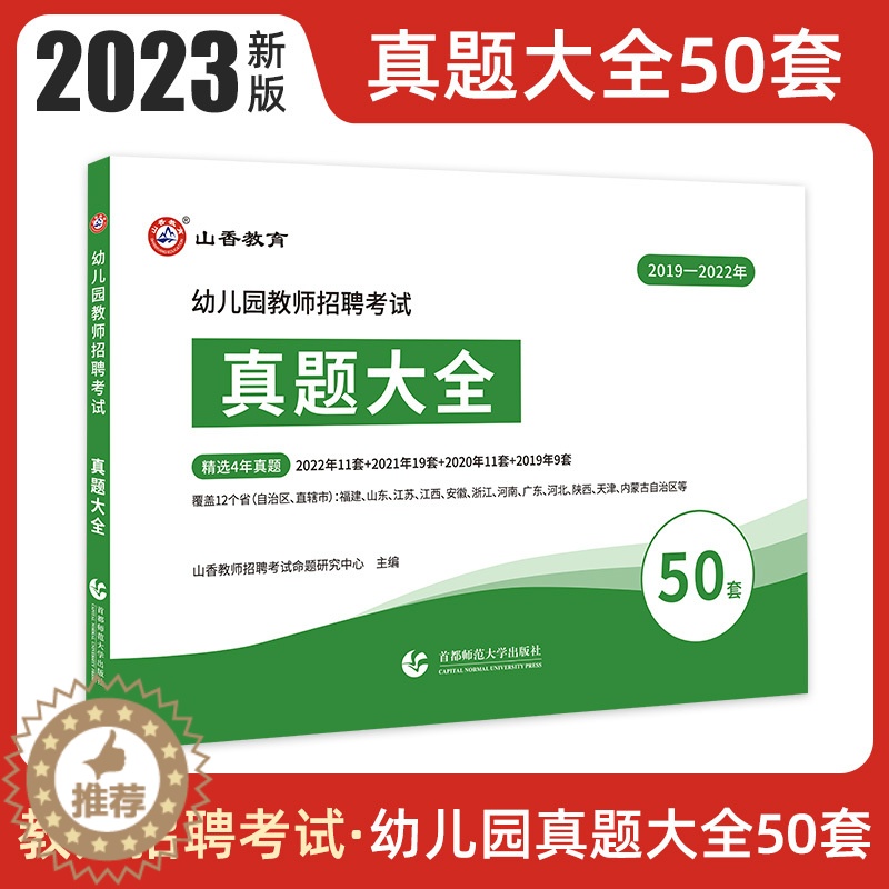 [醉染正版]山香教育2023幼儿园教师招聘考试历年真题大全50套学前教育理论知识幼儿招教考编制题库山香教师招聘题库山香招