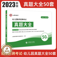[醉染正版]山香教育2023幼儿园教师招聘考试历年真题大全50套学前教育理论知识幼儿招教考编制题库山香教师招聘题库山香招